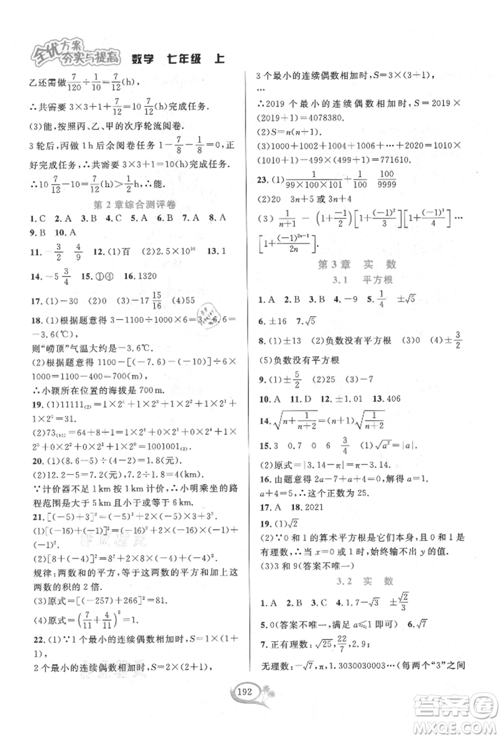 華東師范大學出版社2021全優(yōu)方案夯實與提高七年級上冊數(shù)學浙教版參考答案