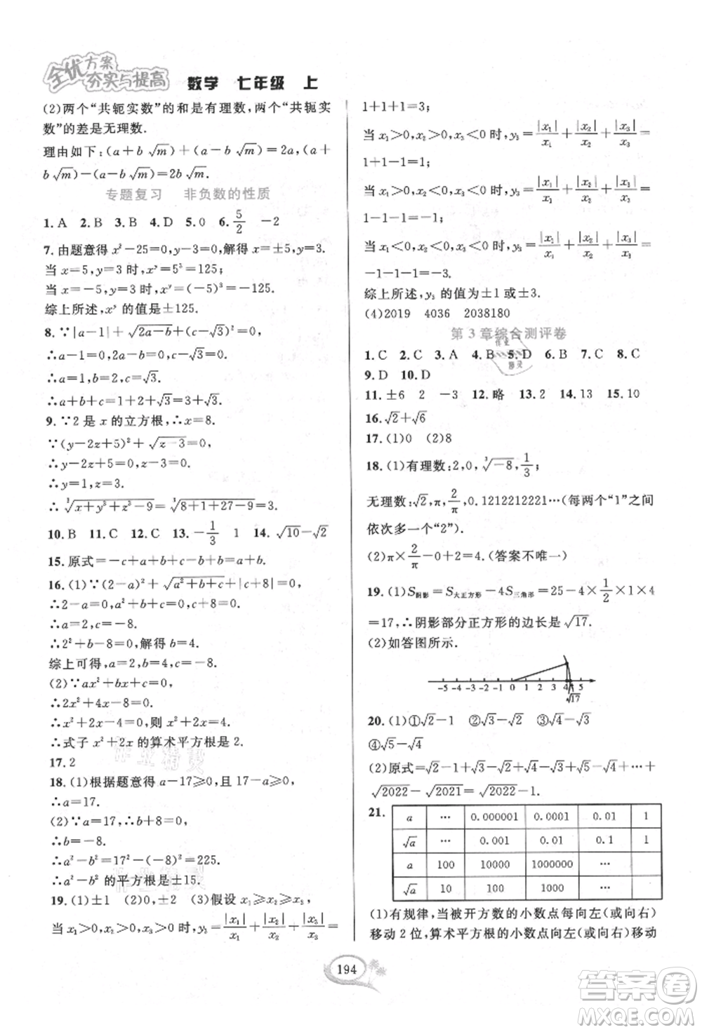 華東師范大學出版社2021全優(yōu)方案夯實與提高七年級上冊數(shù)學浙教版參考答案