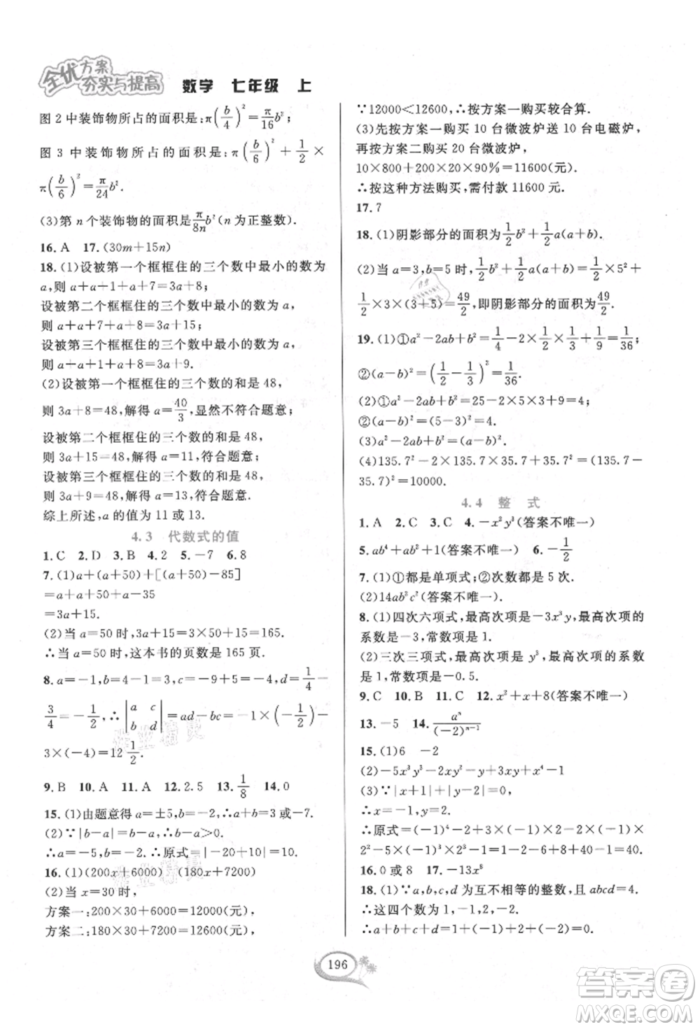 華東師范大學出版社2021全優(yōu)方案夯實與提高七年級上冊數(shù)學浙教版參考答案