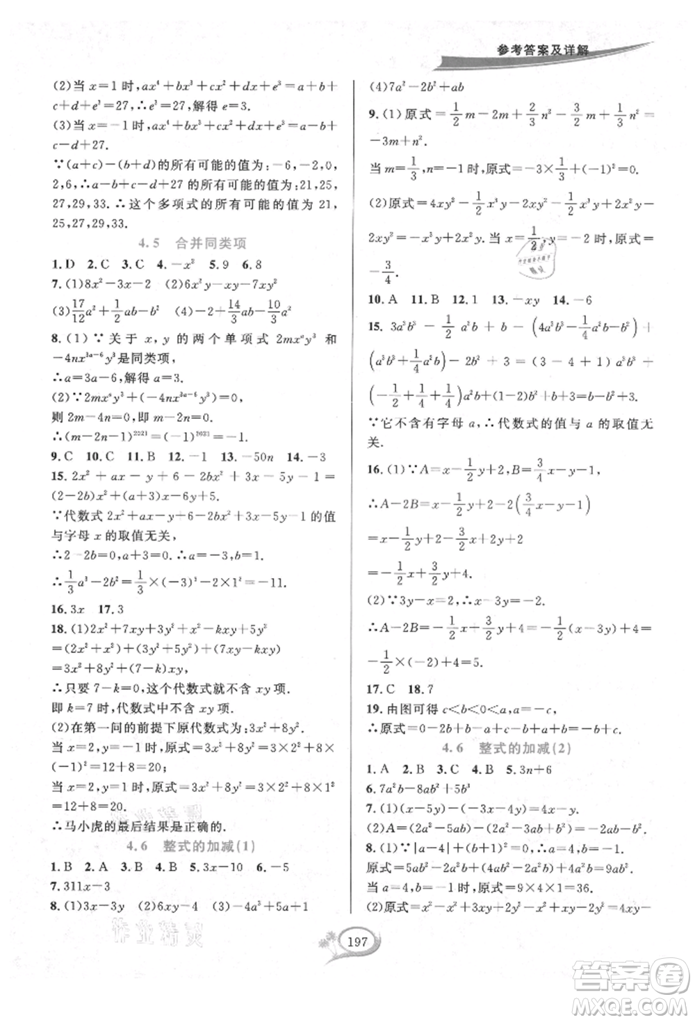 華東師范大學出版社2021全優(yōu)方案夯實與提高七年級上冊數(shù)學浙教版參考答案