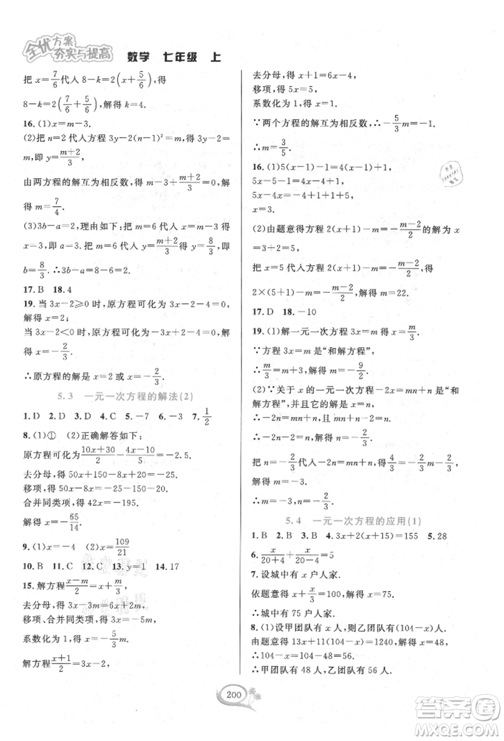 華東師范大學出版社2021全優(yōu)方案夯實與提高七年級上冊數(shù)學浙教版參考答案