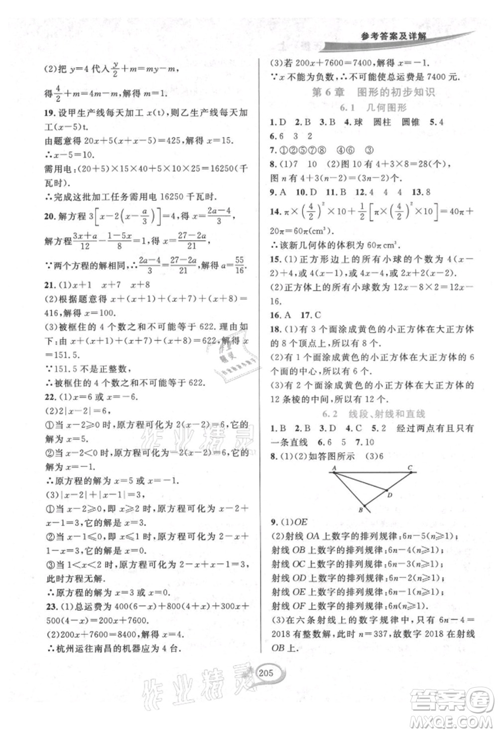 華東師范大學出版社2021全優(yōu)方案夯實與提高七年級上冊數(shù)學浙教版參考答案