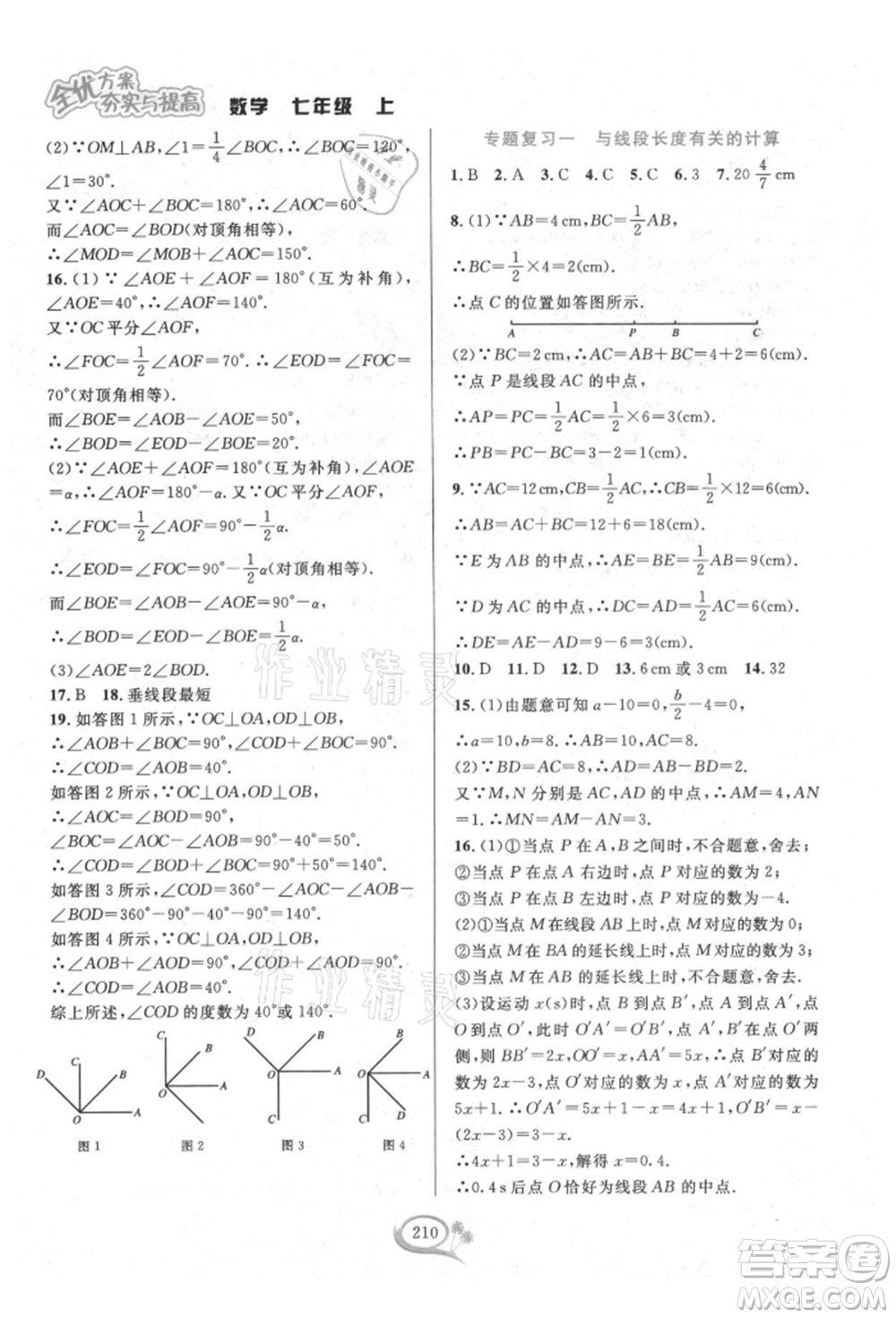 華東師范大學出版社2021全優(yōu)方案夯實與提高七年級上冊數(shù)學浙教版參考答案