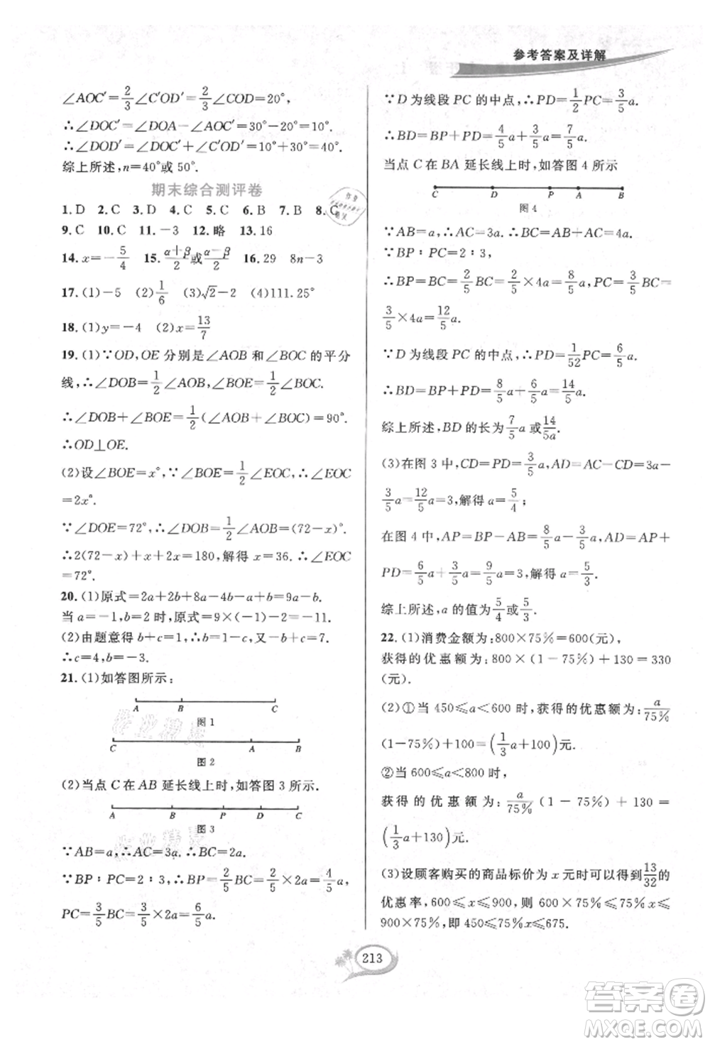 華東師范大學出版社2021全優(yōu)方案夯實與提高七年級上冊數(shù)學浙教版參考答案