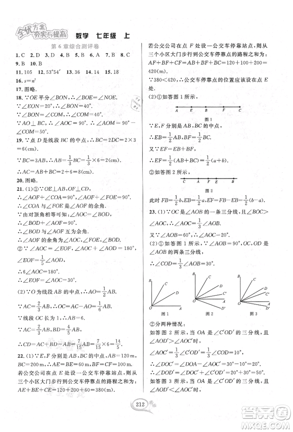 華東師范大學出版社2021全優(yōu)方案夯實與提高七年級上冊數(shù)學浙教版參考答案