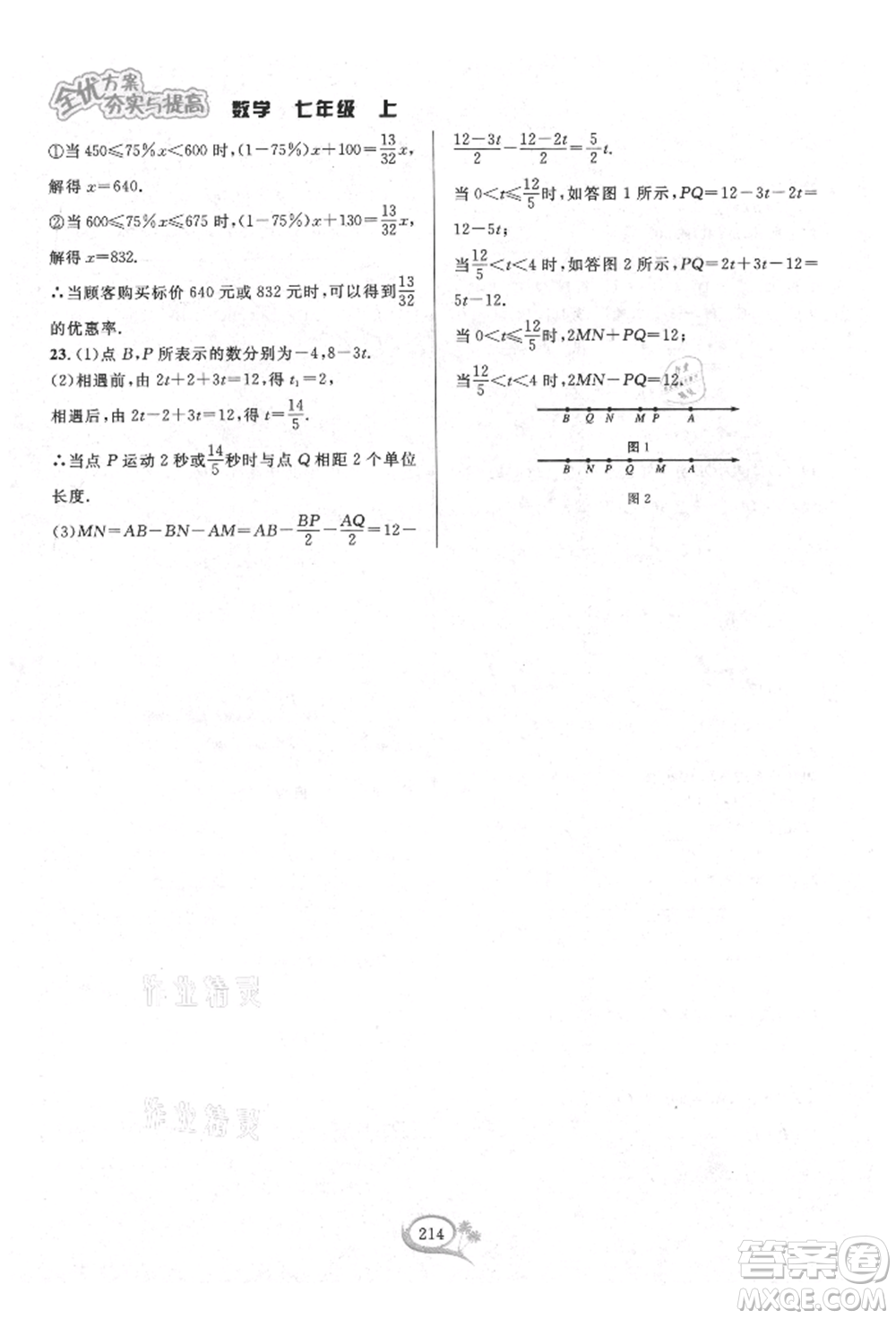 華東師范大學出版社2021全優(yōu)方案夯實與提高七年級上冊數(shù)學浙教版參考答案