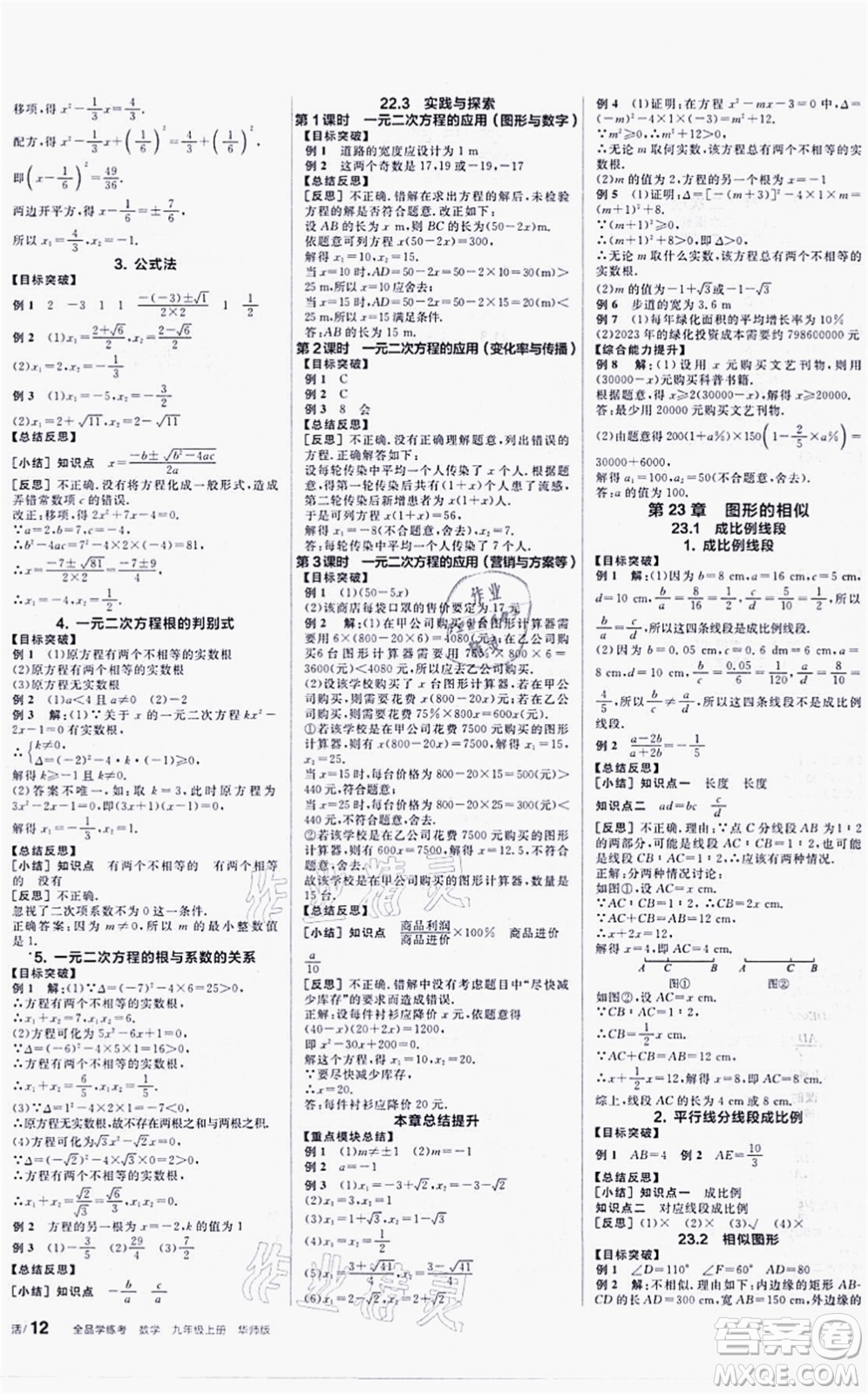 陽(yáng)光出版社2021全品學(xué)練考聽(tīng)課手冊(cè)九年級(jí)數(shù)學(xué)上冊(cè)HS華師版答案