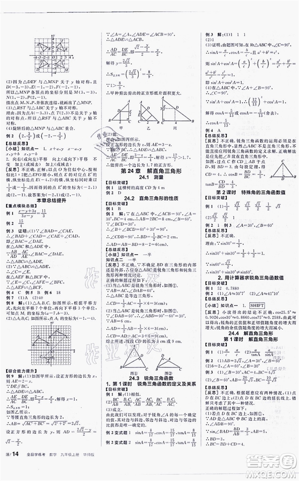 陽(yáng)光出版社2021全品學(xué)練考聽(tīng)課手冊(cè)九年級(jí)數(shù)學(xué)上冊(cè)HS華師版答案