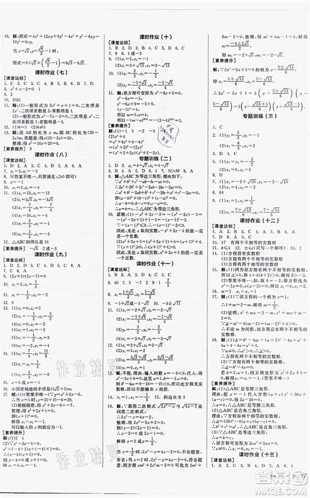 陽(yáng)光出版社2021全品學(xué)練考聽(tīng)課手冊(cè)九年級(jí)數(shù)學(xué)上冊(cè)HS華師版答案