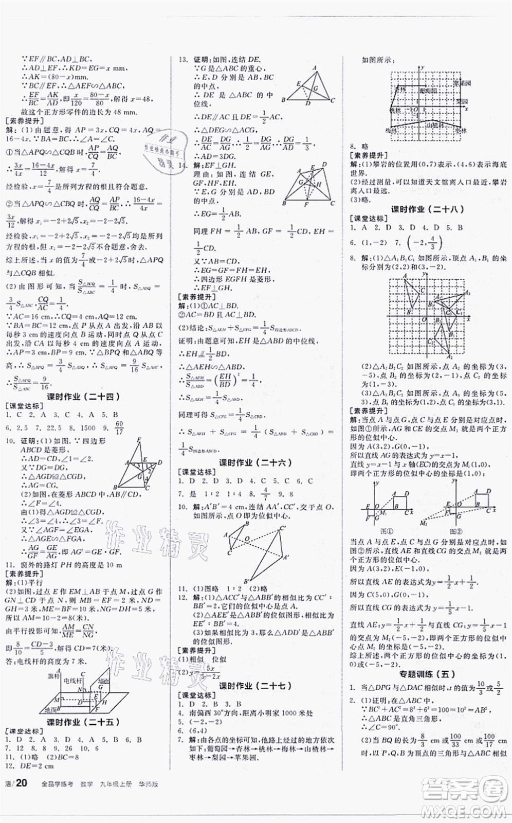 陽(yáng)光出版社2021全品學(xué)練考聽(tīng)課手冊(cè)九年級(jí)數(shù)學(xué)上冊(cè)HS華師版答案