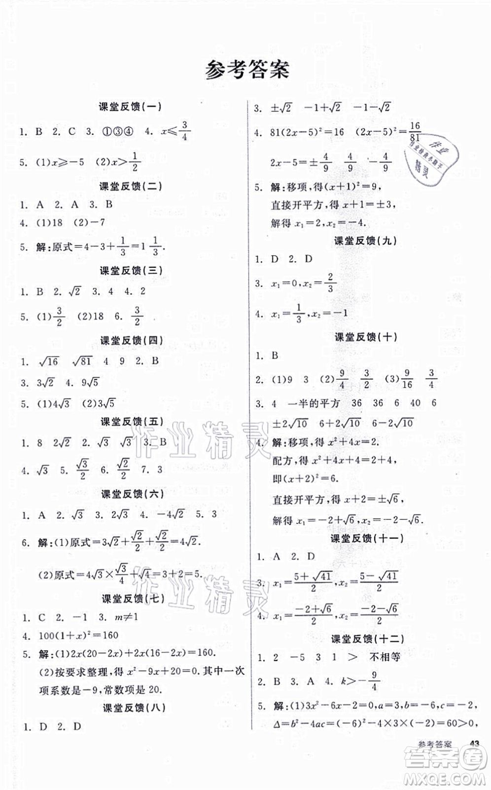 陽(yáng)光出版社2021全品學(xué)練考聽(tīng)課手冊(cè)九年級(jí)數(shù)學(xué)上冊(cè)HS華師版答案