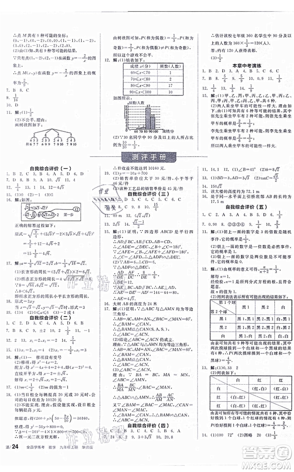 陽(yáng)光出版社2021全品學(xué)練考聽(tīng)課手冊(cè)九年級(jí)數(shù)學(xué)上冊(cè)HS華師版答案