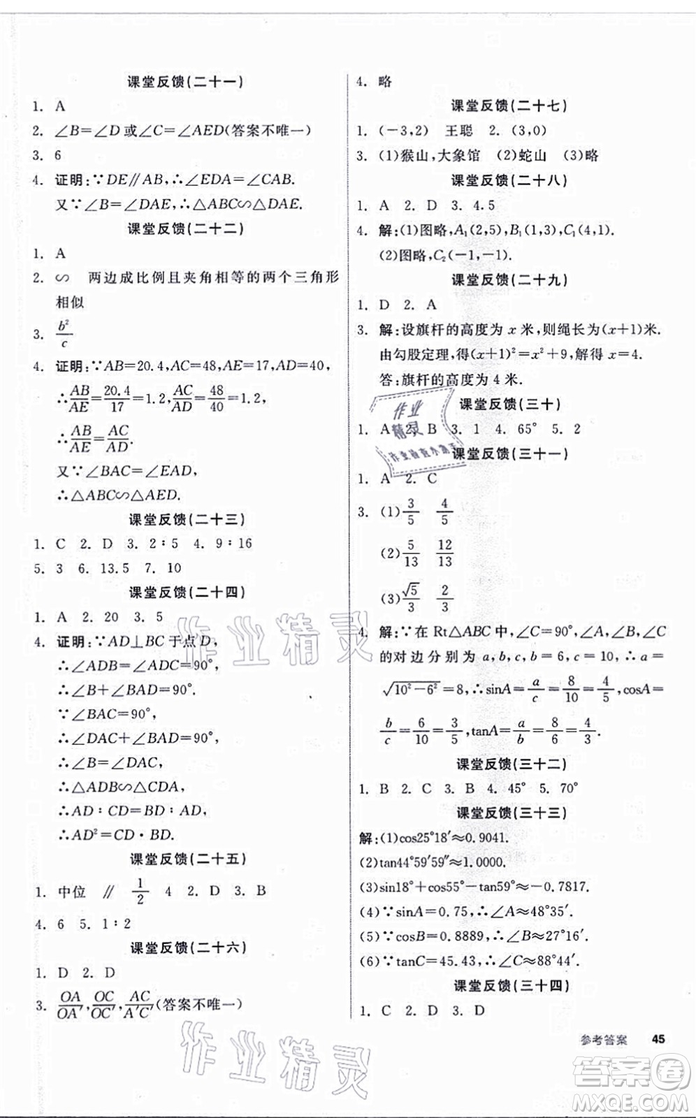 陽(yáng)光出版社2021全品學(xué)練考聽(tīng)課手冊(cè)九年級(jí)數(shù)學(xué)上冊(cè)HS華師版答案