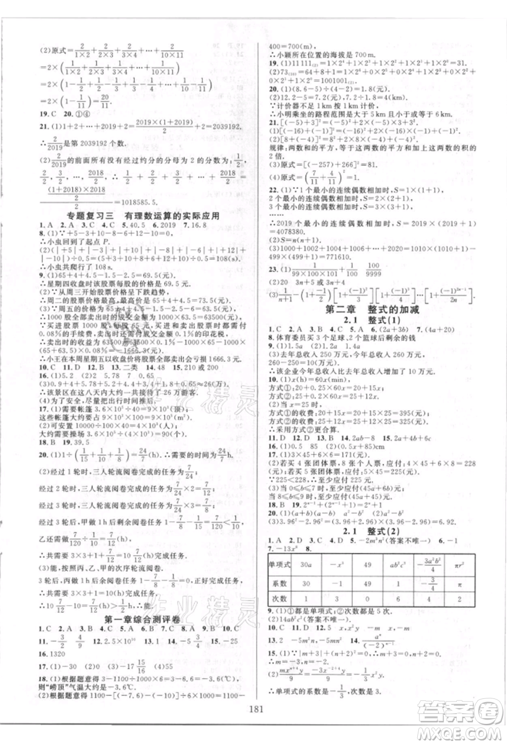 華東師范大學出版社2021全優(yōu)方案夯實與提高七年級上冊數(shù)學人教版A版參考答案