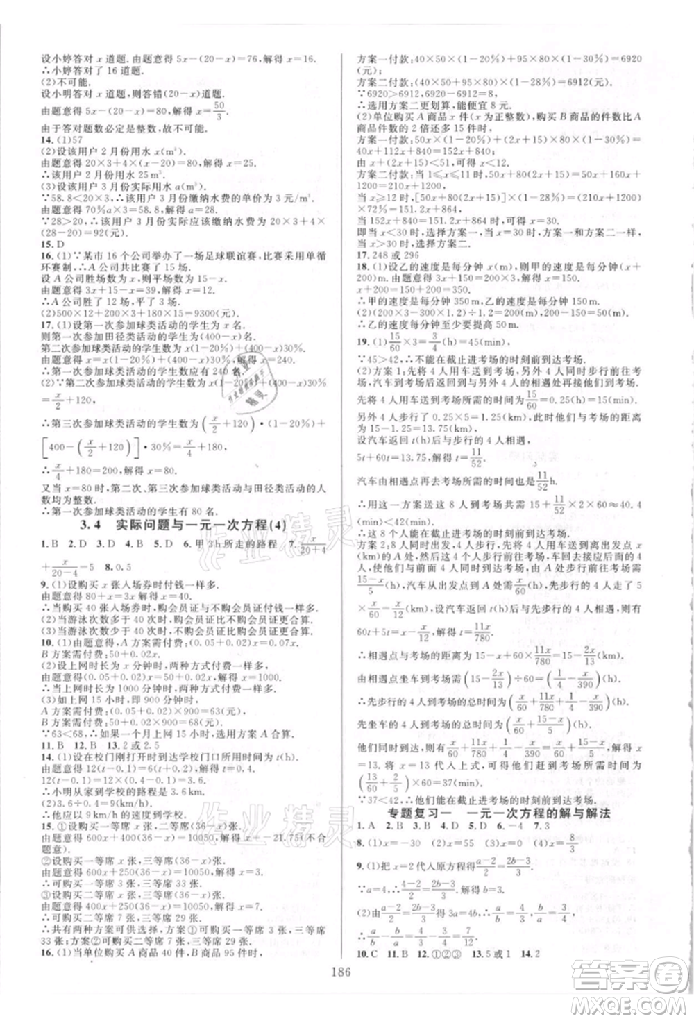 華東師范大學出版社2021全優(yōu)方案夯實與提高七年級上冊數(shù)學人教版A版參考答案