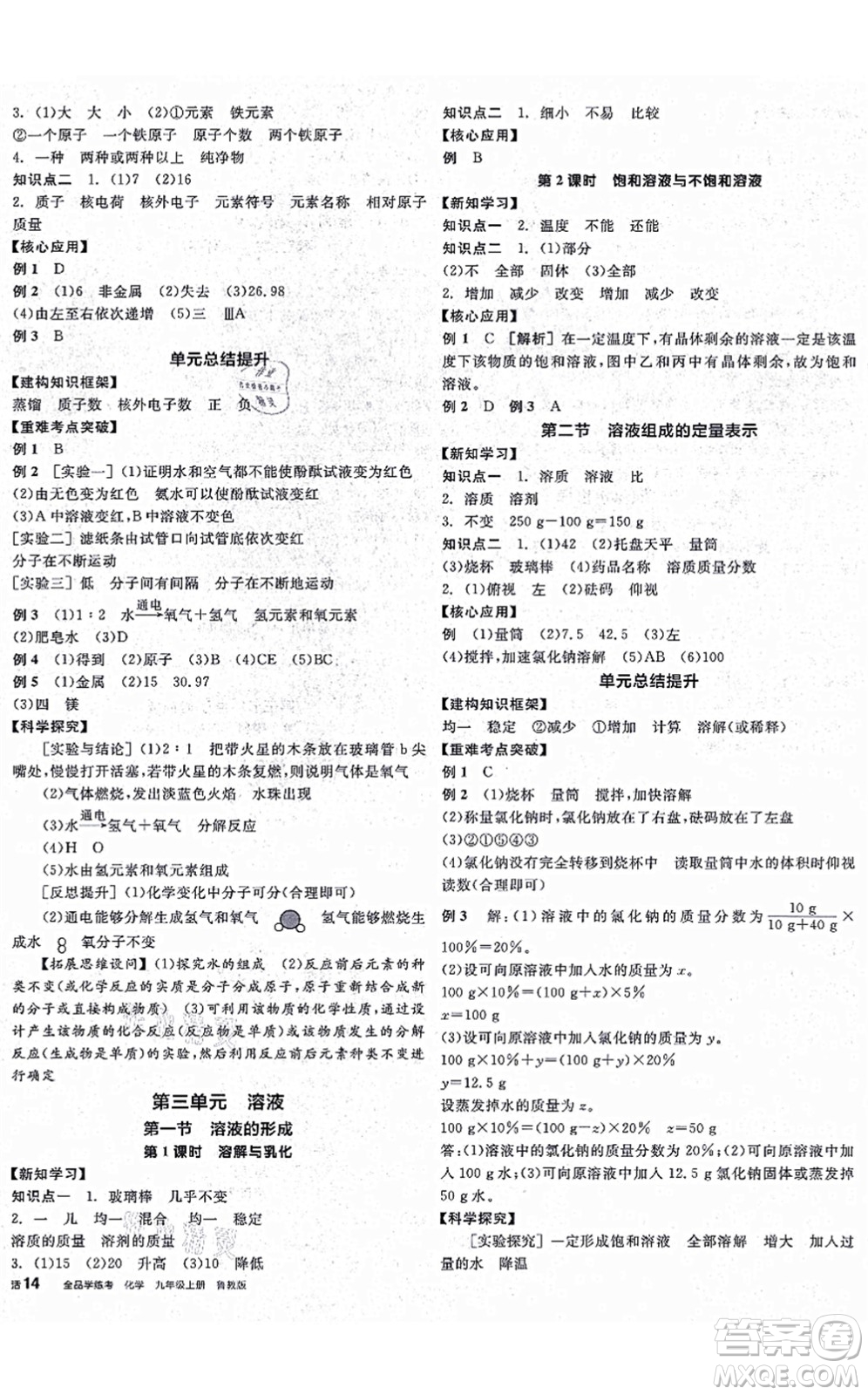 陽光出版社2021全品學練考聽課手冊九年級化學上冊LJ魯教版答案