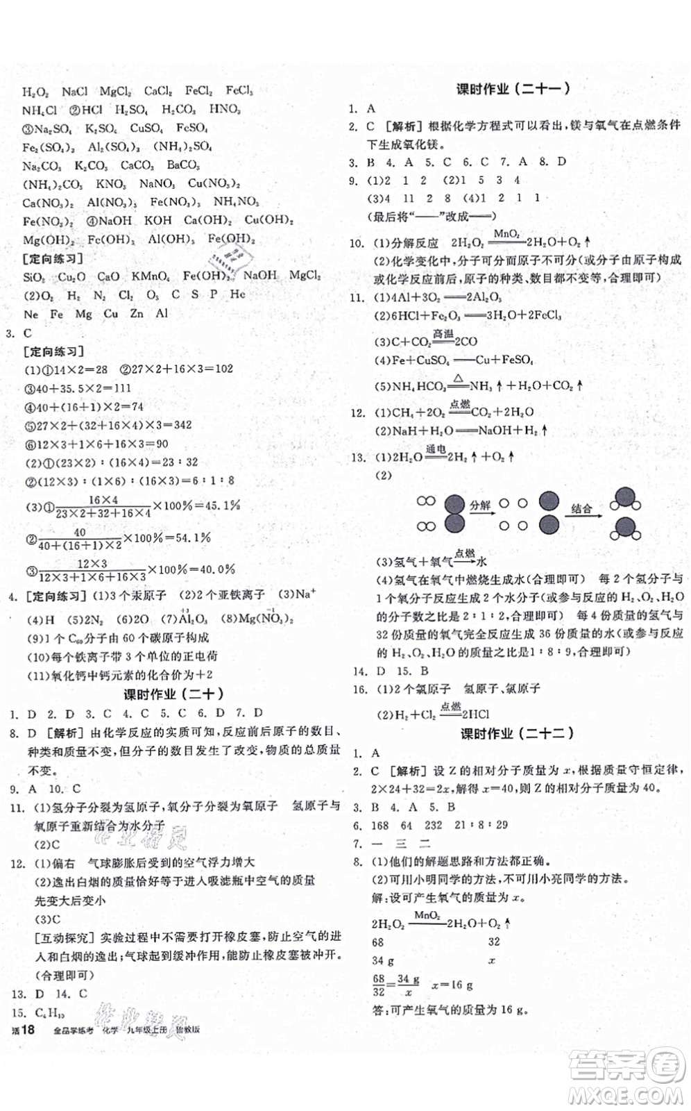 陽光出版社2021全品學練考聽課手冊九年級化學上冊LJ魯教版答案