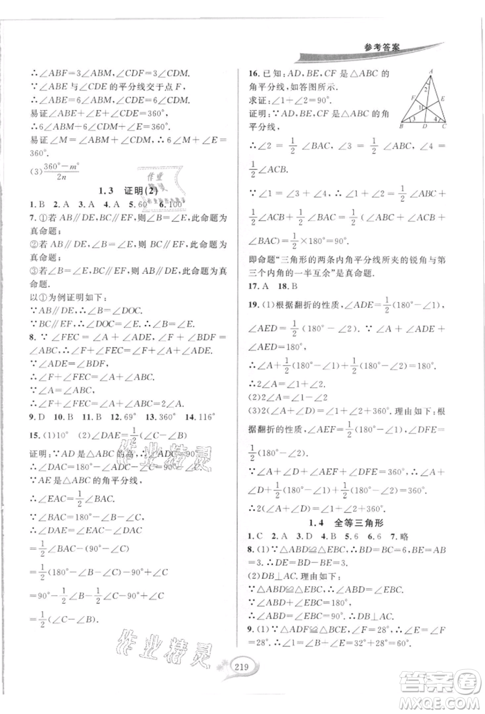 華東師范大學出版社2021全優(yōu)方案夯實與提高八年級上冊數(shù)學浙教版參考答案