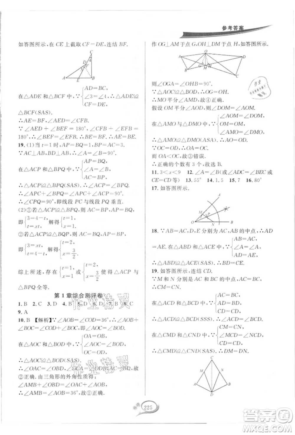 華東師范大學出版社2021全優(yōu)方案夯實與提高八年級上冊數(shù)學浙教版參考答案