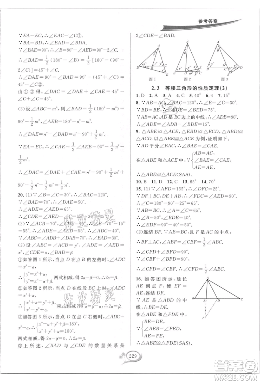 華東師范大學出版社2021全優(yōu)方案夯實與提高八年級上冊數(shù)學浙教版參考答案