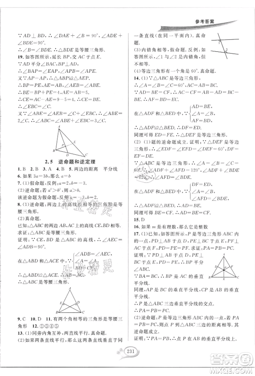 華東師范大學出版社2021全優(yōu)方案夯實與提高八年級上冊數(shù)學浙教版參考答案