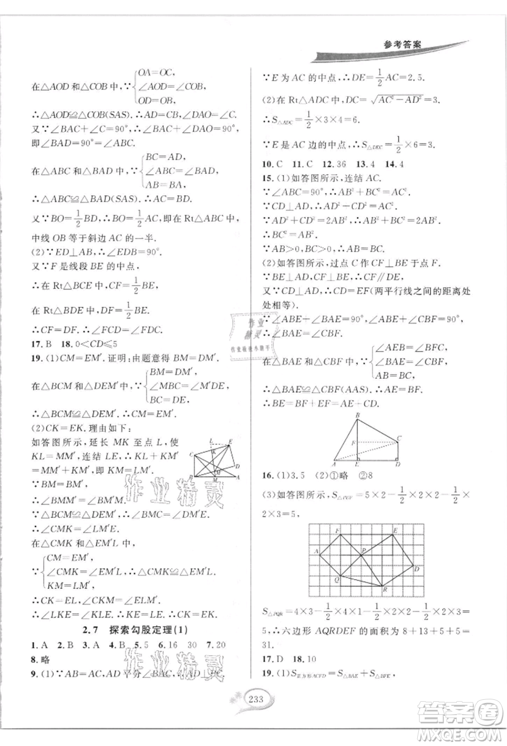 華東師范大學出版社2021全優(yōu)方案夯實與提高八年級上冊數(shù)學浙教版參考答案