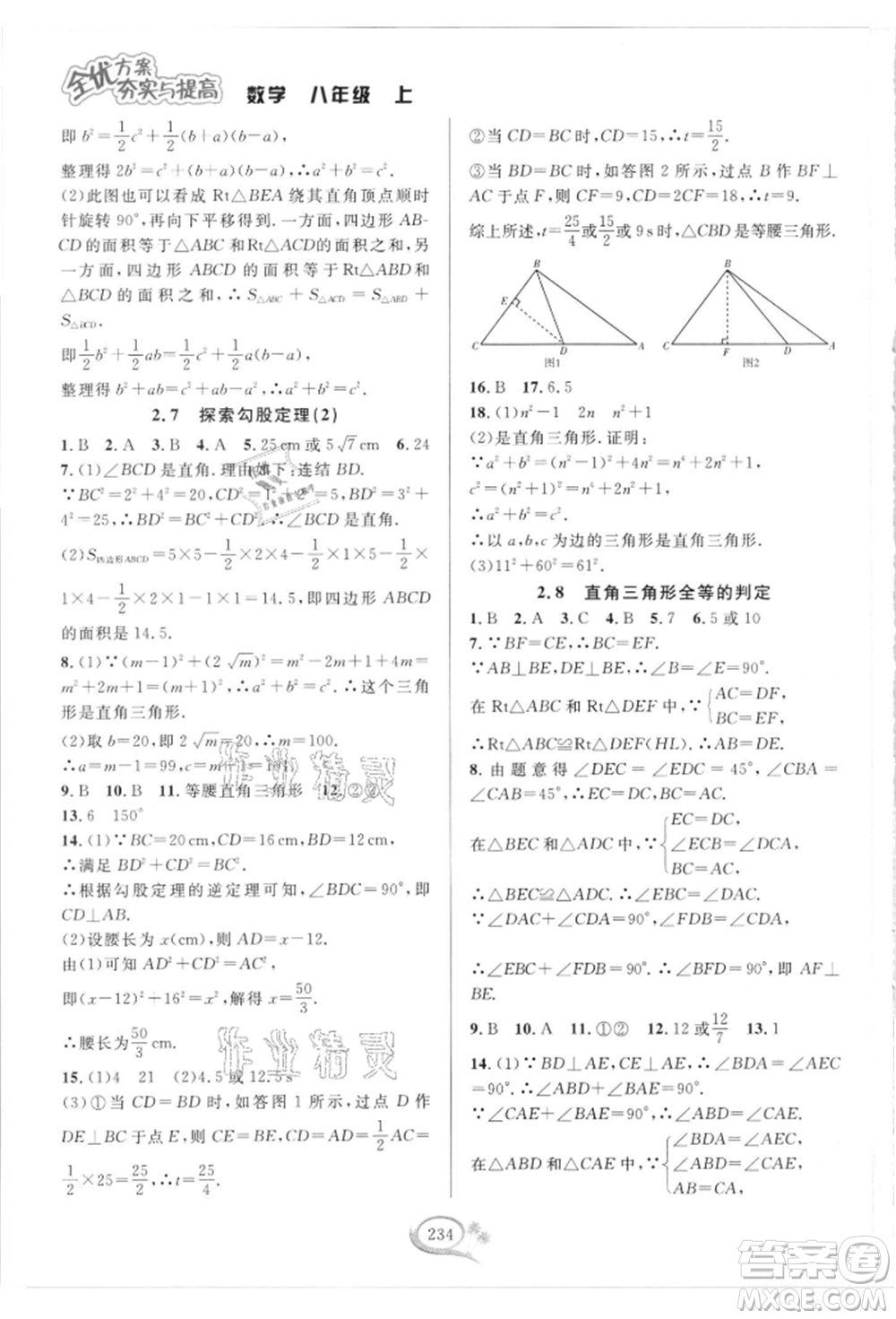 華東師范大學出版社2021全優(yōu)方案夯實與提高八年級上冊數(shù)學浙教版參考答案