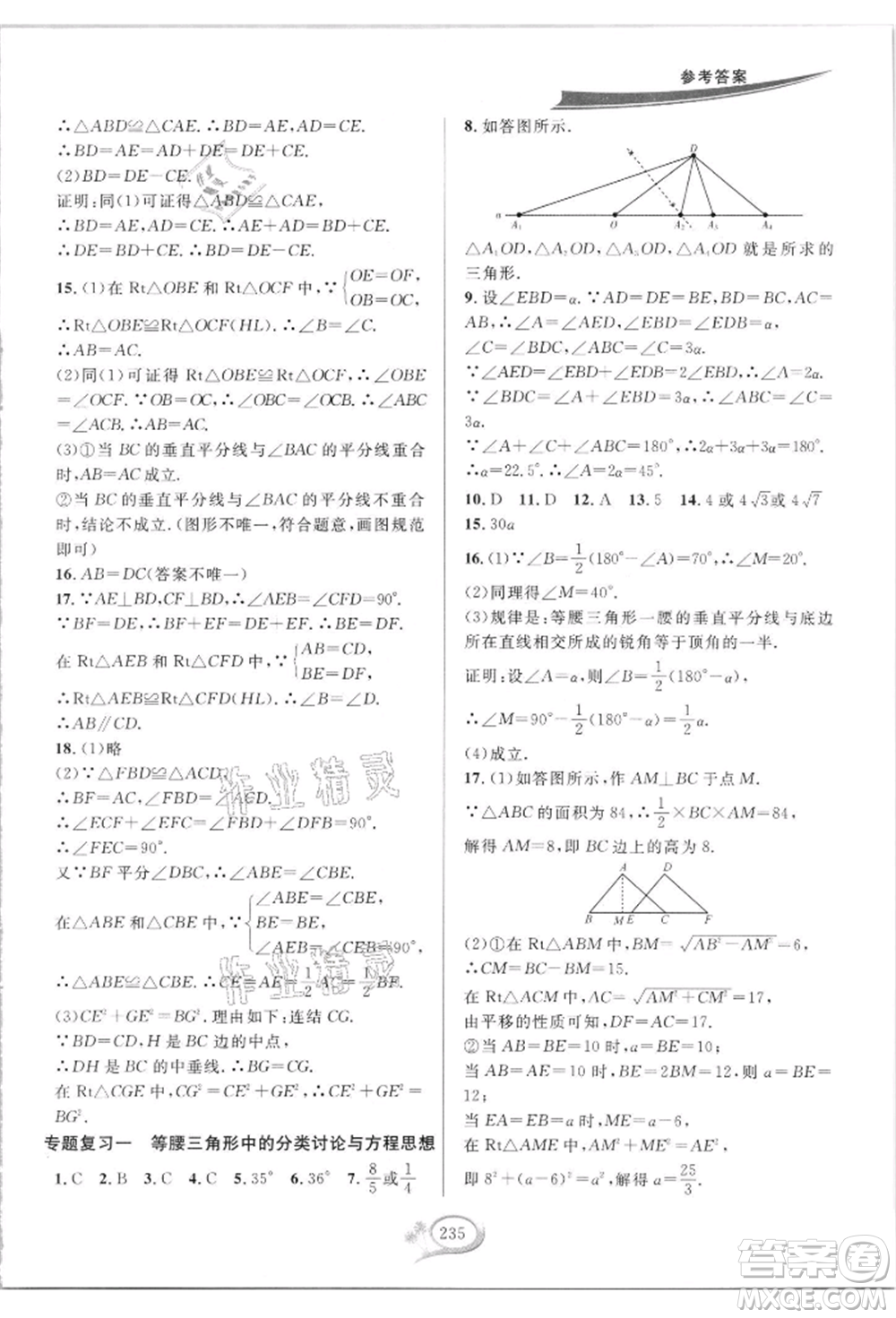 華東師范大學出版社2021全優(yōu)方案夯實與提高八年級上冊數(shù)學浙教版參考答案