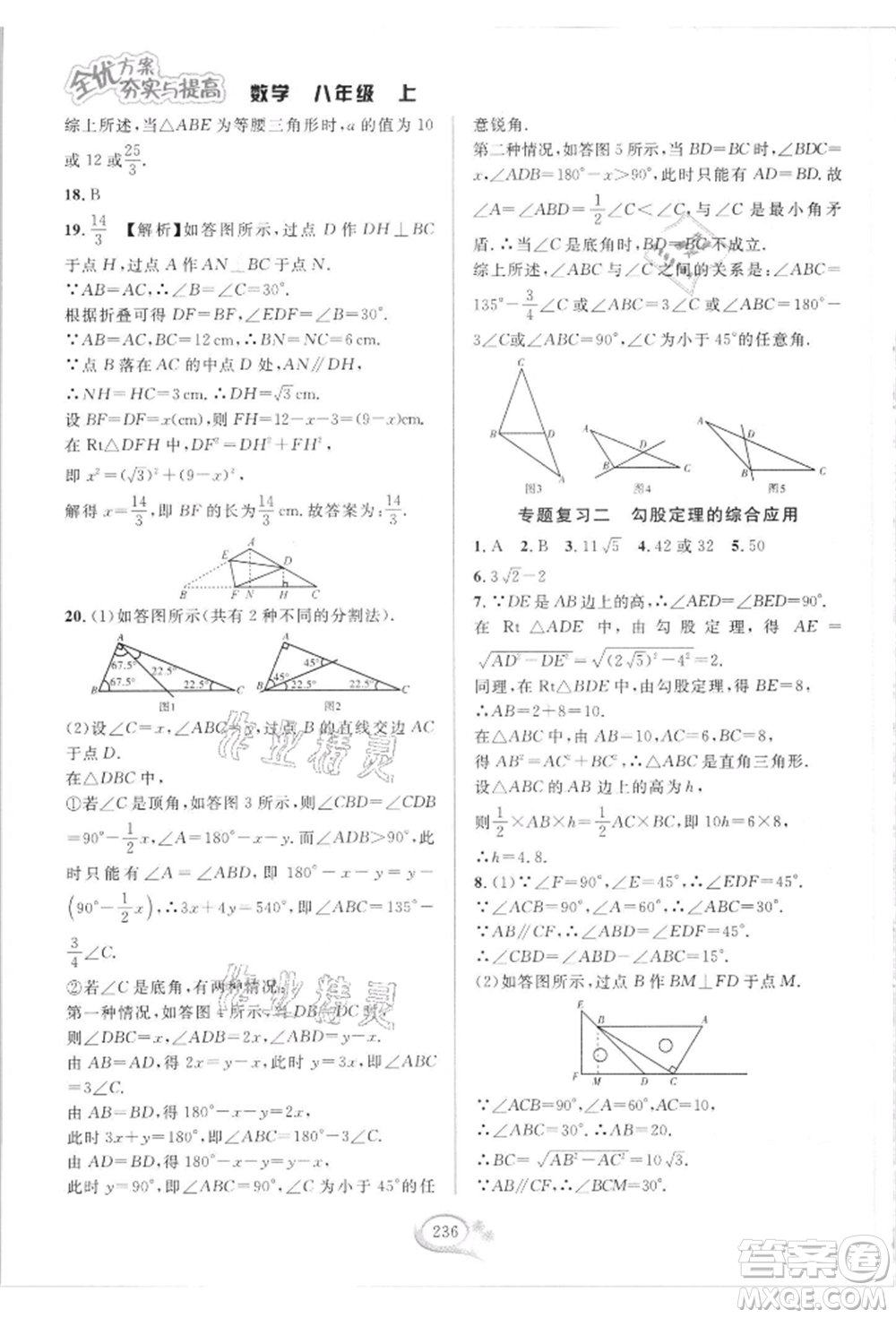 華東師范大學出版社2021全優(yōu)方案夯實與提高八年級上冊數(shù)學浙教版參考答案