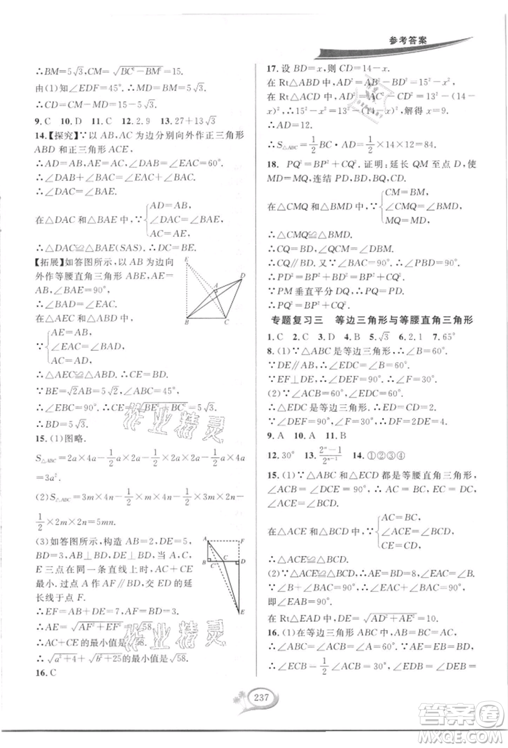 華東師范大學出版社2021全優(yōu)方案夯實與提高八年級上冊數(shù)學浙教版參考答案