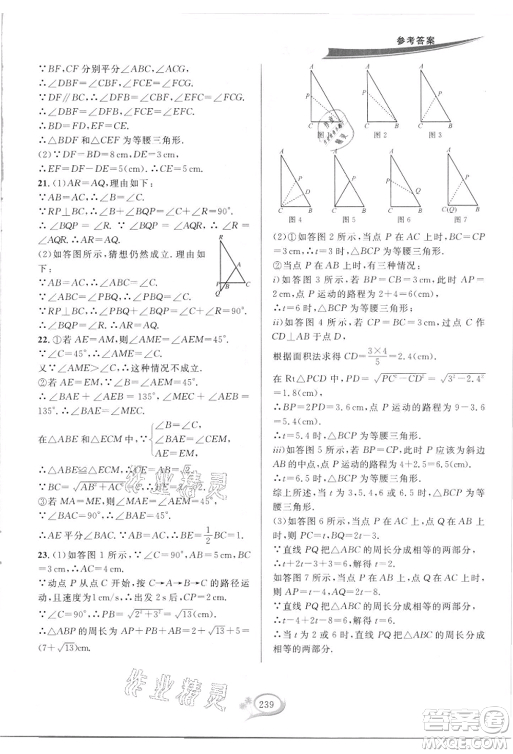 華東師范大學出版社2021全優(yōu)方案夯實與提高八年級上冊數(shù)學浙教版參考答案