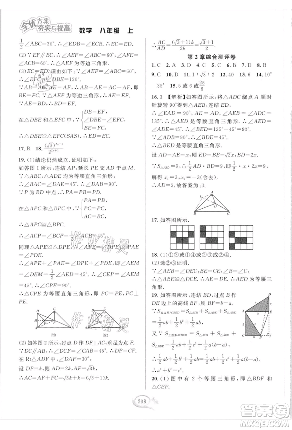 華東師范大學出版社2021全優(yōu)方案夯實與提高八年級上冊數(shù)學浙教版參考答案