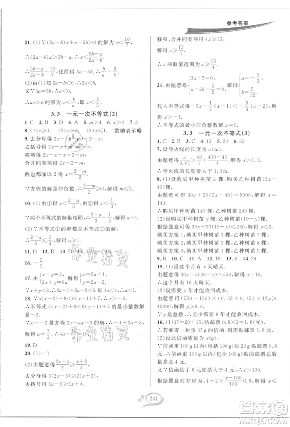 華東師范大學出版社2021全優(yōu)方案夯實與提高八年級上冊數(shù)學浙教版參考答案