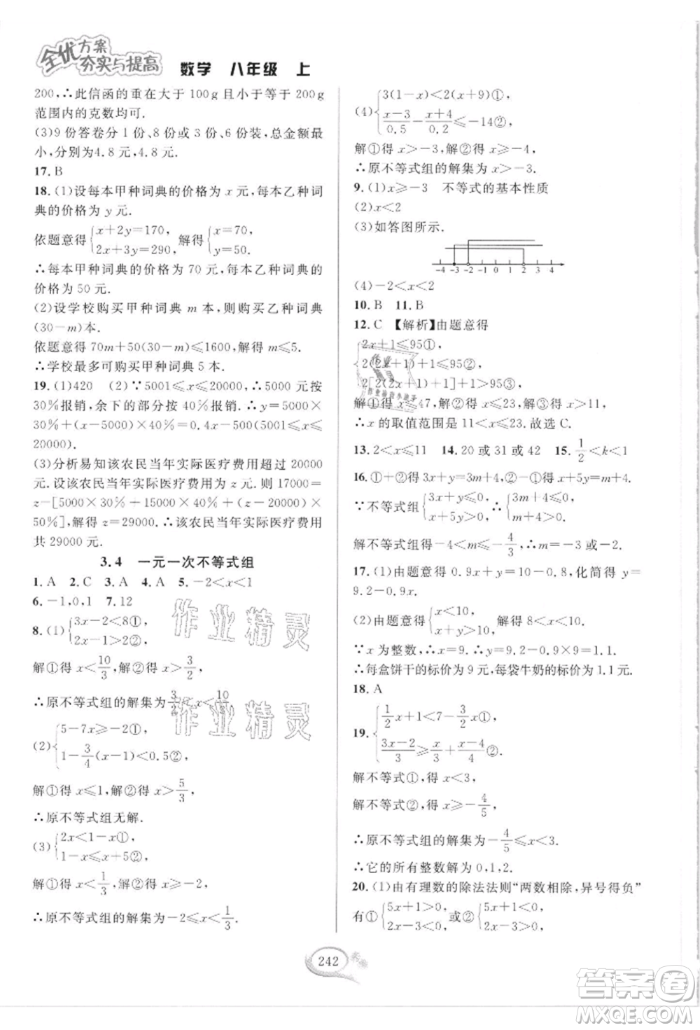 華東師范大學出版社2021全優(yōu)方案夯實與提高八年級上冊數(shù)學浙教版參考答案