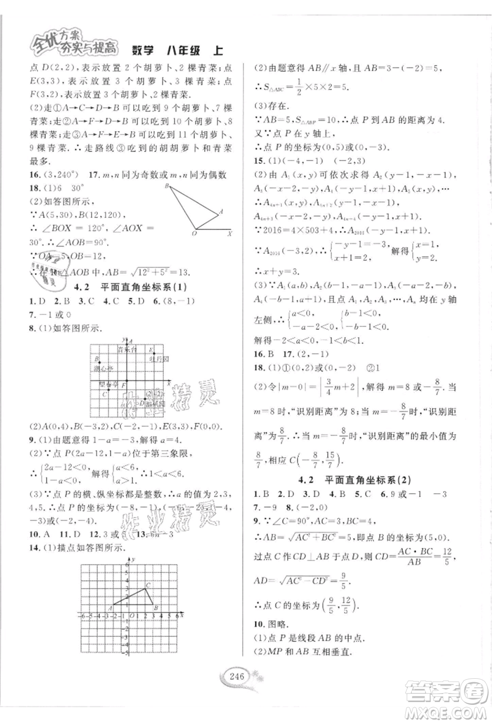 華東師范大學出版社2021全優(yōu)方案夯實與提高八年級上冊數(shù)學浙教版參考答案