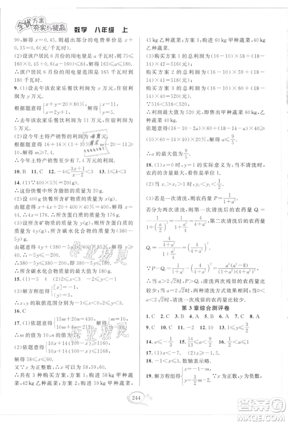 華東師范大學出版社2021全優(yōu)方案夯實與提高八年級上冊數(shù)學浙教版參考答案