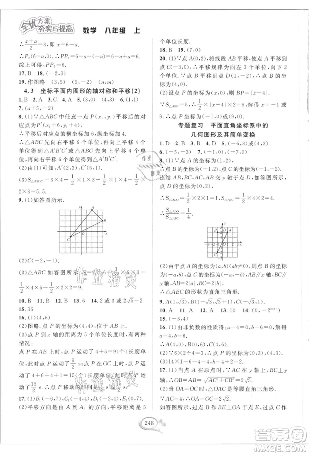 華東師范大學出版社2021全優(yōu)方案夯實與提高八年級上冊數(shù)學浙教版參考答案