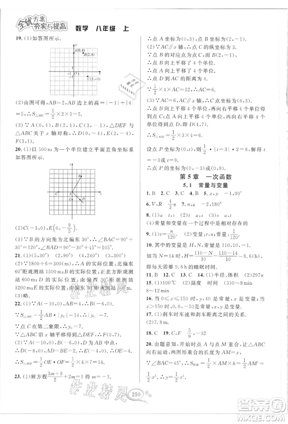 華東師范大學出版社2021全優(yōu)方案夯實與提高八年級上冊數(shù)學浙教版參考答案