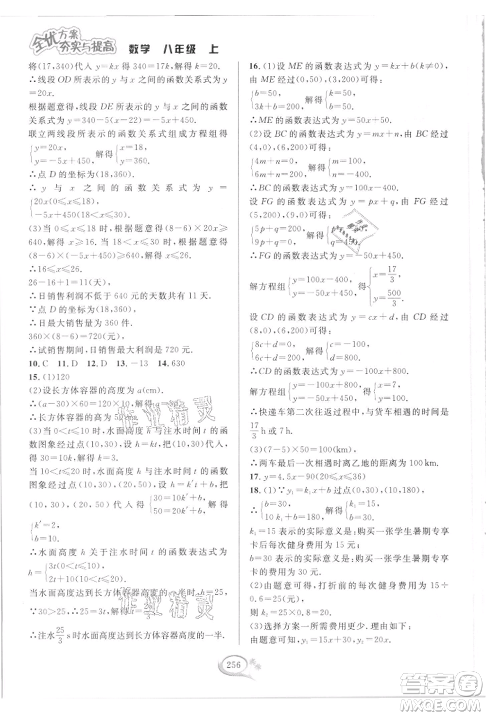 華東師范大學出版社2021全優(yōu)方案夯實與提高八年級上冊數(shù)學浙教版參考答案