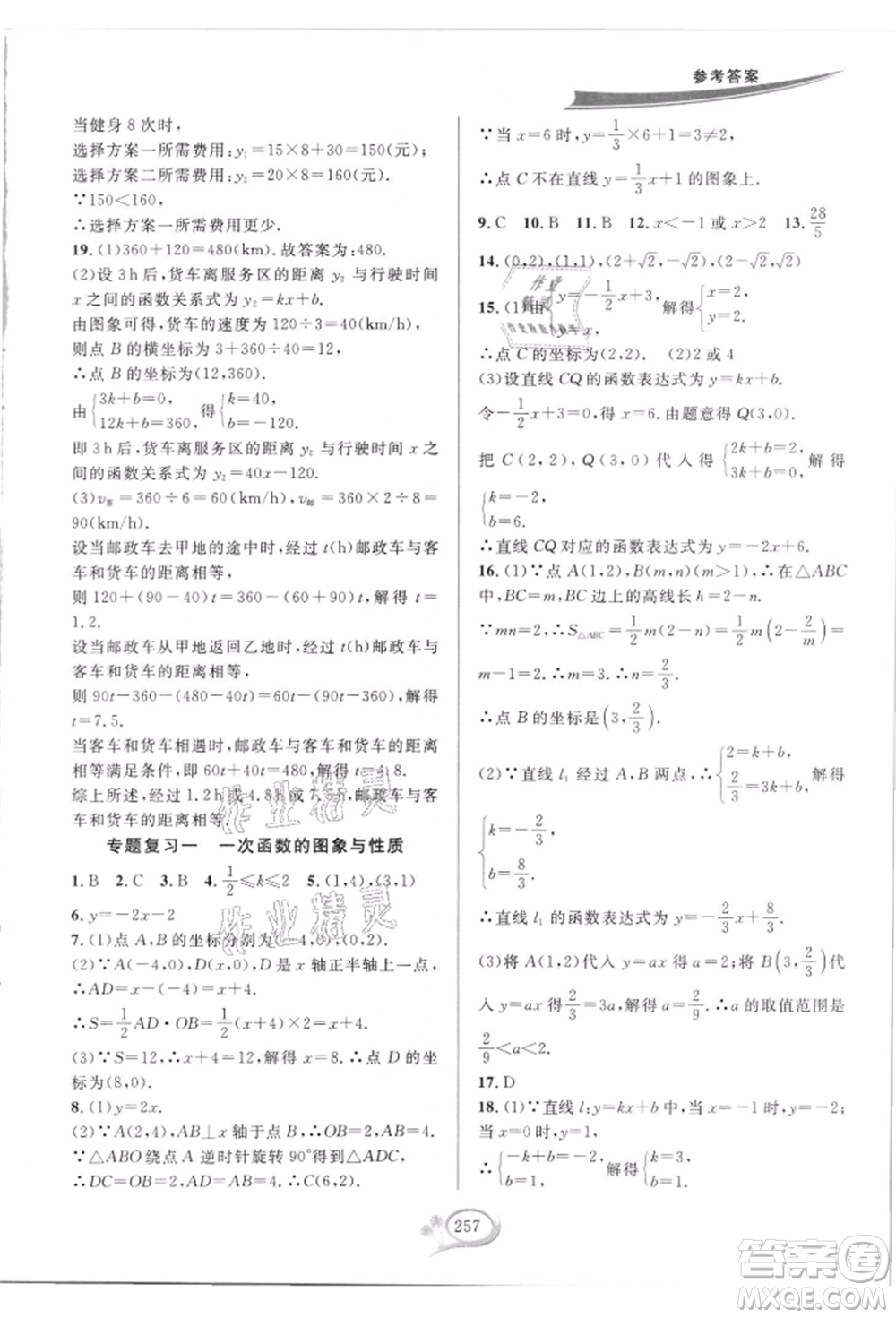 華東師范大學出版社2021全優(yōu)方案夯實與提高八年級上冊數(shù)學浙教版參考答案