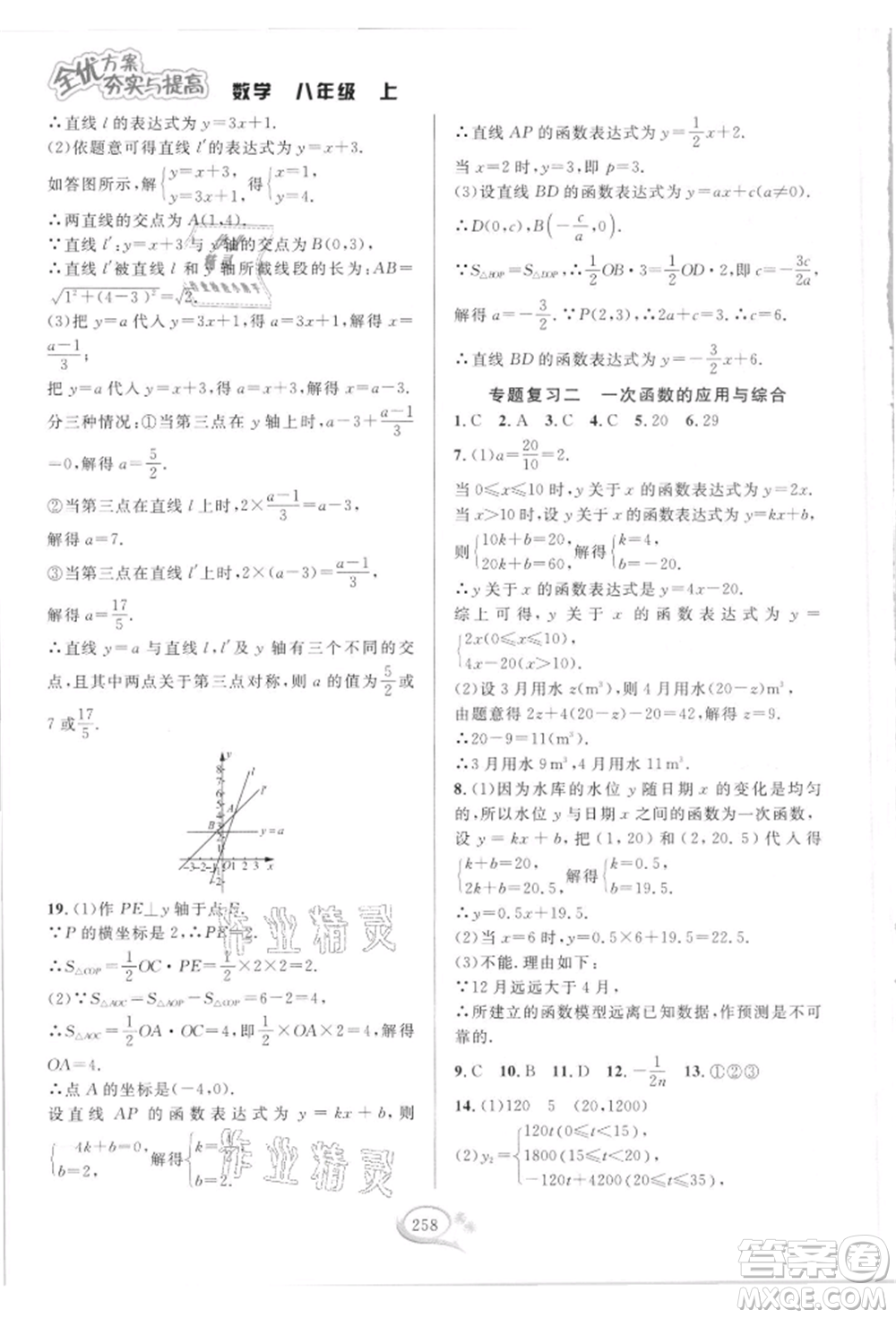 華東師范大學出版社2021全優(yōu)方案夯實與提高八年級上冊數(shù)學浙教版參考答案