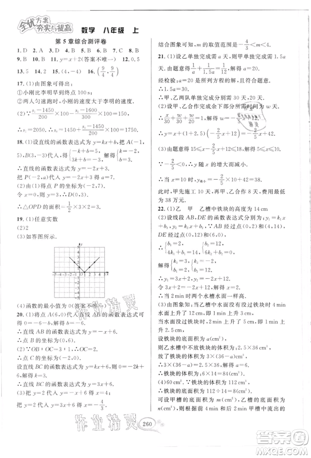 華東師范大學出版社2021全優(yōu)方案夯實與提高八年級上冊數(shù)學浙教版參考答案