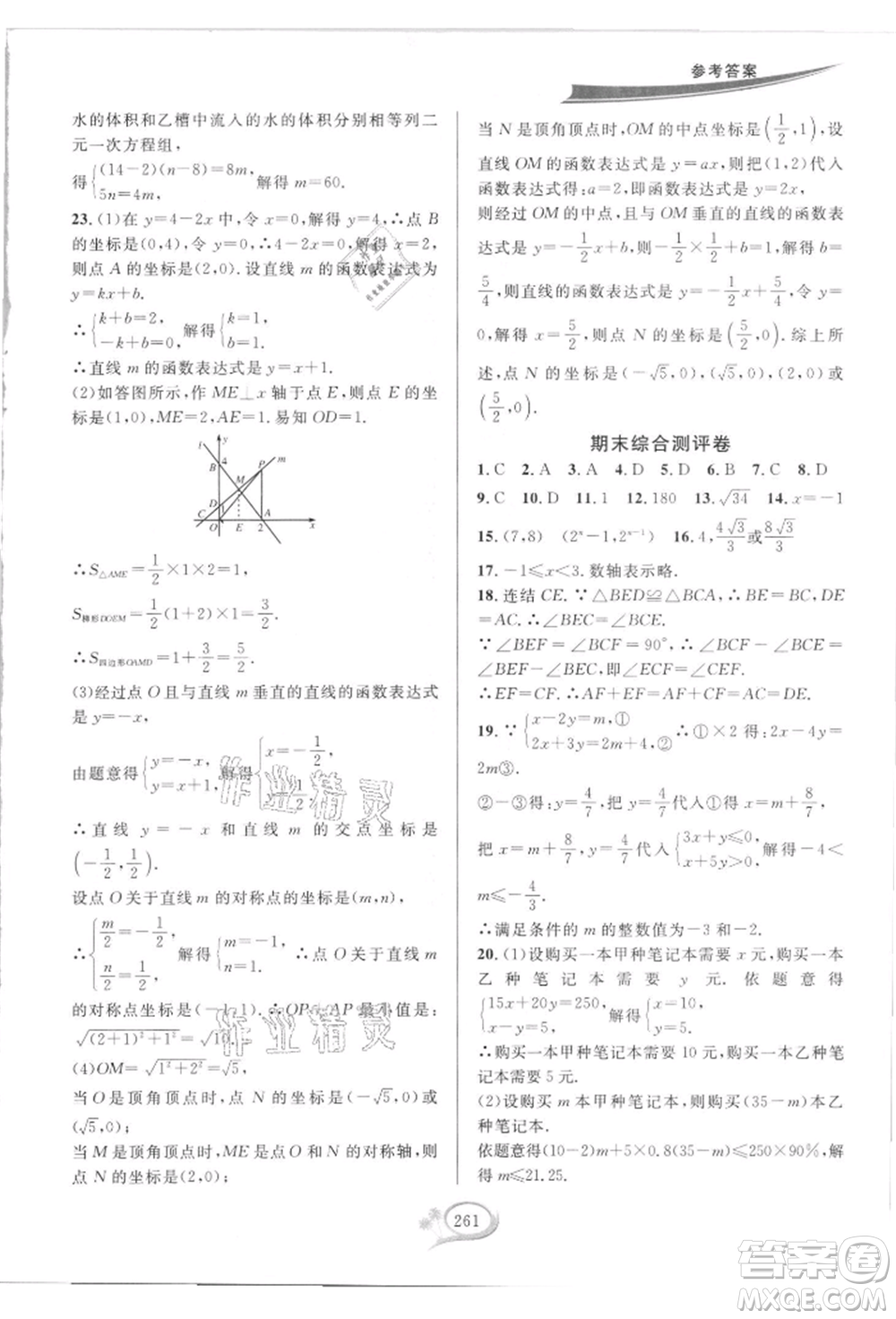 華東師范大學出版社2021全優(yōu)方案夯實與提高八年級上冊數(shù)學浙教版參考答案