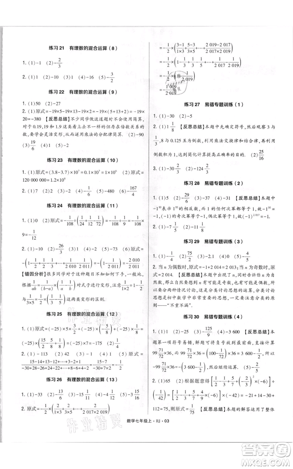 河海大學(xué)出版社2021學(xué)霸計(jì)算達(dá)人七年級(jí)上冊(cè)數(shù)學(xué)人教版參考答案