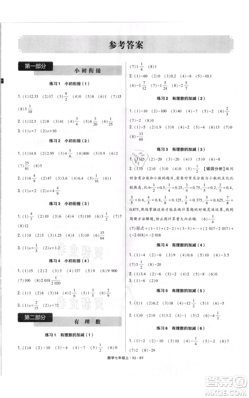 河海大學(xué)出版社2021學(xué)霸計(jì)算達(dá)人七年級(jí)上冊(cè)數(shù)學(xué)人教版參考答案