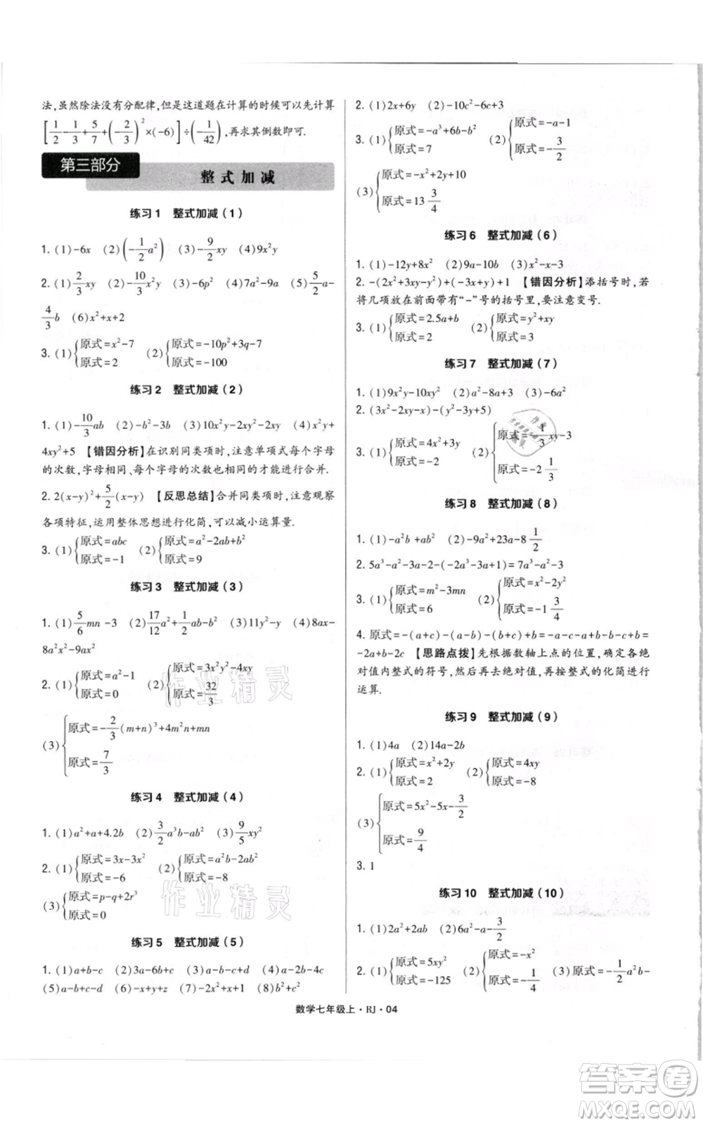 河海大學(xué)出版社2021學(xué)霸計(jì)算達(dá)人七年級(jí)上冊(cè)數(shù)學(xué)人教版參考答案