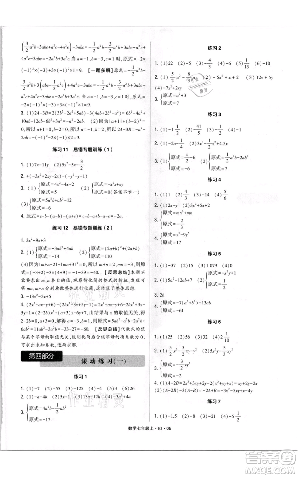 河海大學(xué)出版社2021學(xué)霸計(jì)算達(dá)人七年級(jí)上冊(cè)數(shù)學(xué)人教版參考答案