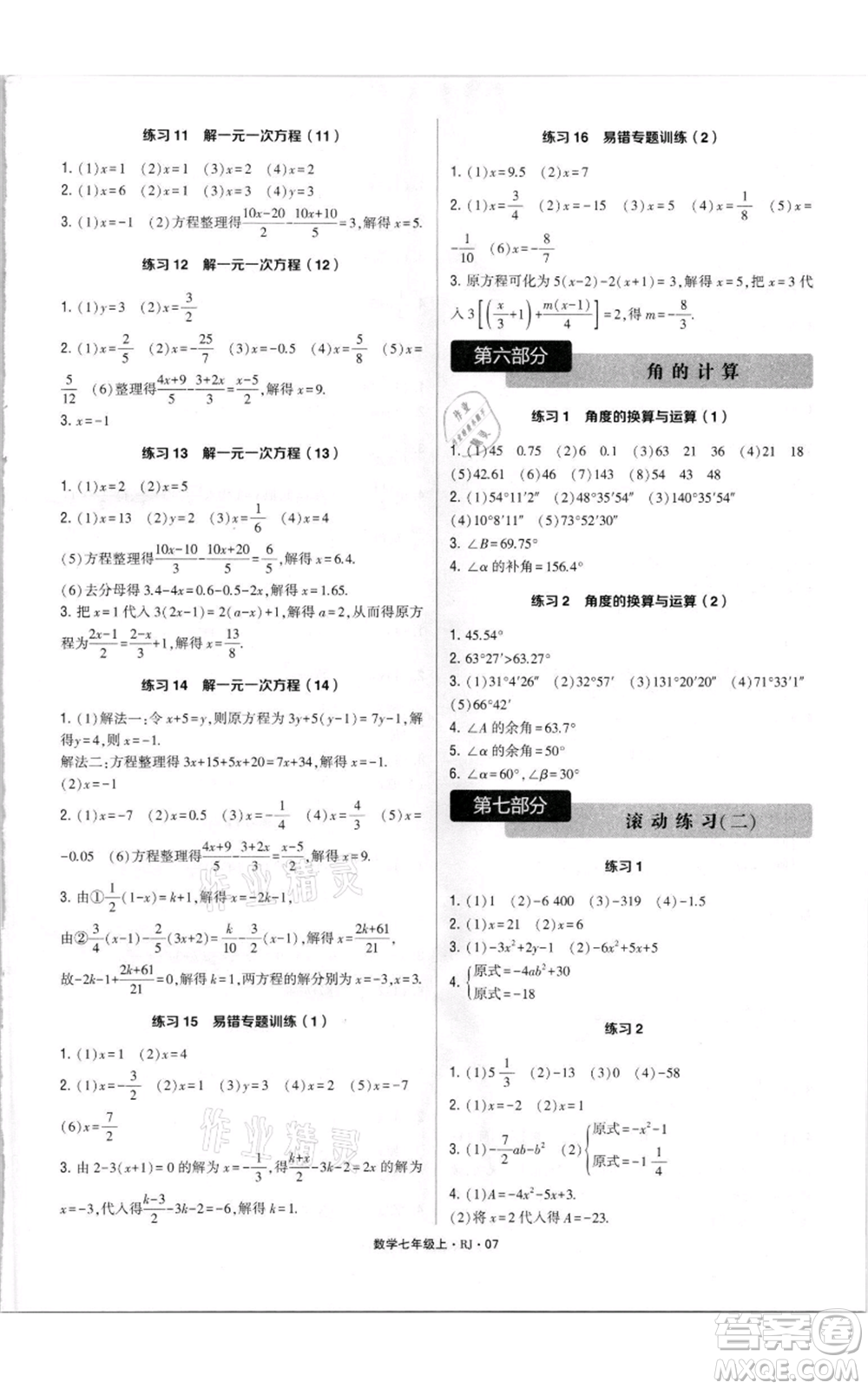 河海大學(xué)出版社2021學(xué)霸計(jì)算達(dá)人七年級(jí)上冊(cè)數(shù)學(xué)人教版參考答案