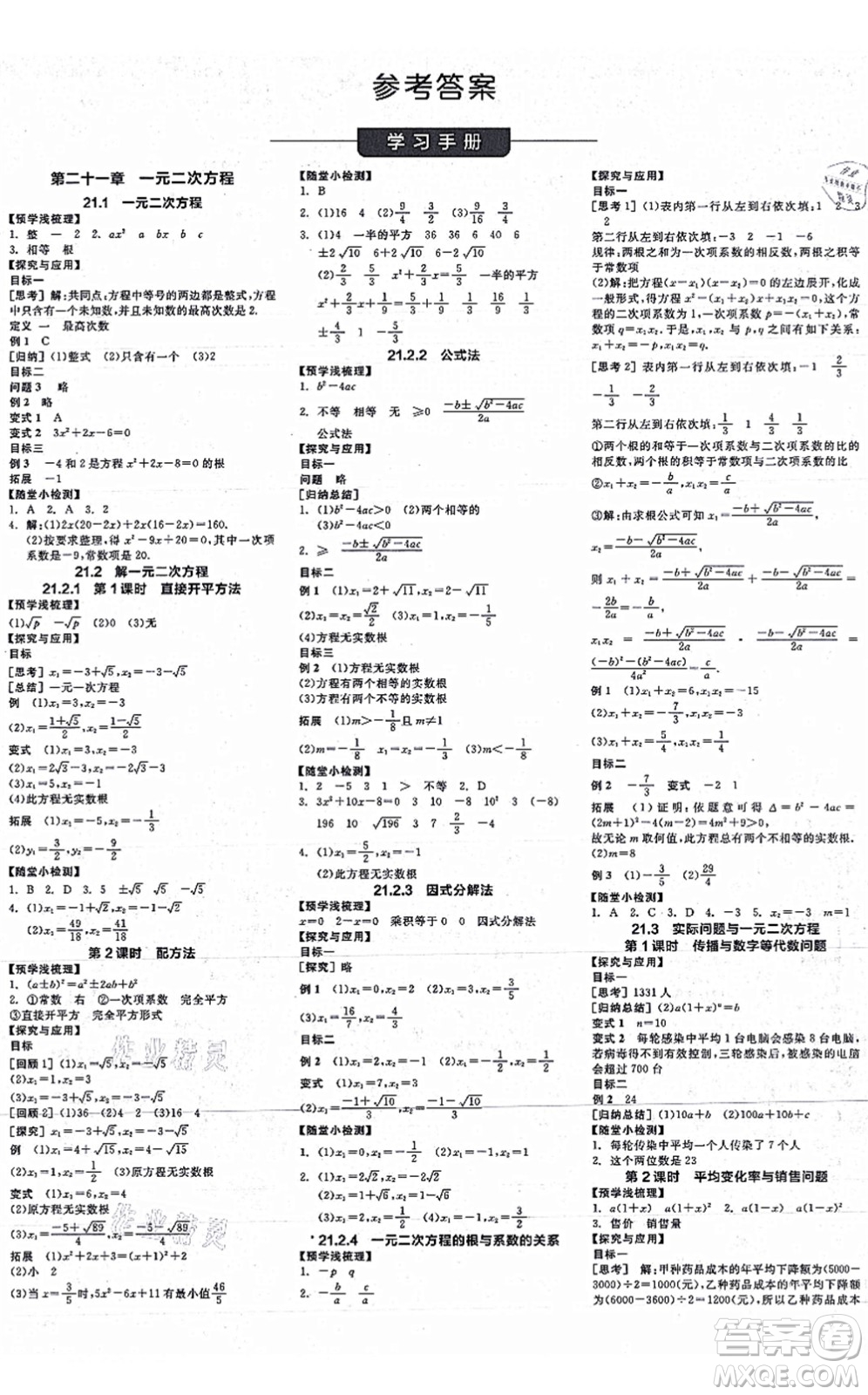 陽(yáng)光出版社2021全品學(xué)練考作業(yè)手冊(cè)九年級(jí)數(shù)學(xué)上冊(cè)RJ人教版江西專版答案