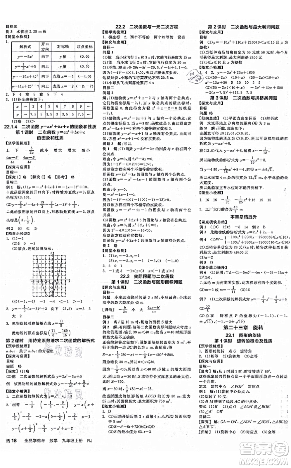 陽(yáng)光出版社2021全品學(xué)練考作業(yè)手冊(cè)九年級(jí)數(shù)學(xué)上冊(cè)RJ人教版江西專版答案